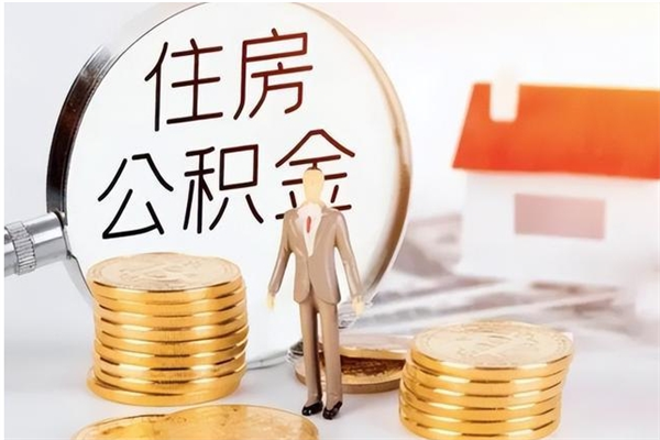 鸡西离职后怎么提出公积金（离职了如何提取住房公积金里的钱）