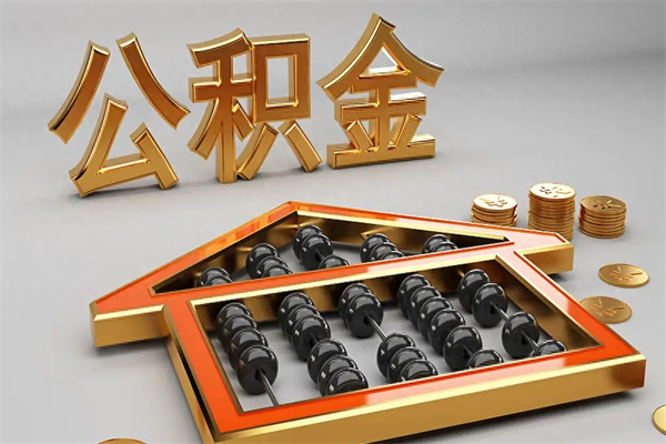 鸡西离职公积金怎么取来啊（离职公积金提取步骤）