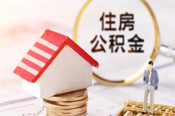 鸡西公积金离职怎么帮取（住房公积金离职怎么提取钱）