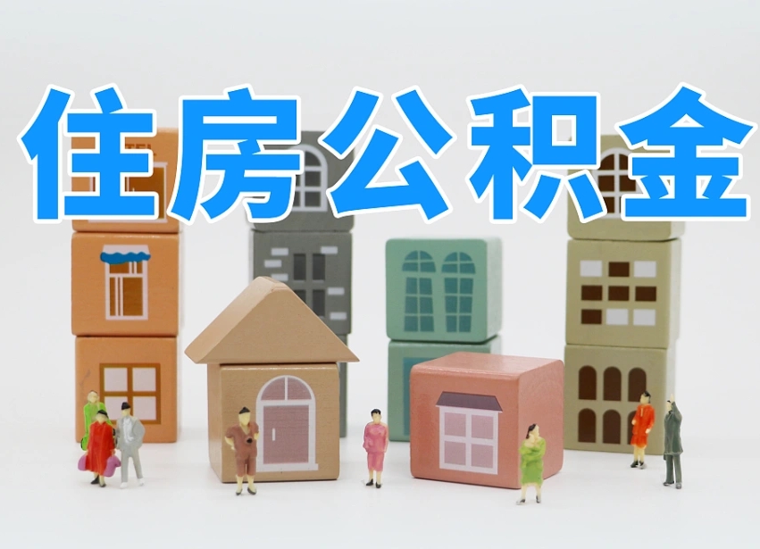 鸡西公积金该怎么取出来（怎么取出来住房公积金）