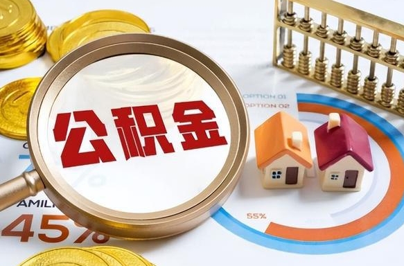 鸡西公积金多少可以提（住房公积金多少可以提）
