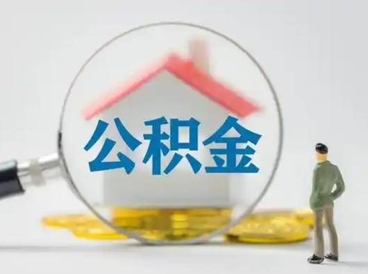 鸡西离职的时候可以取公积金吗（离职能取住房公积金吗）